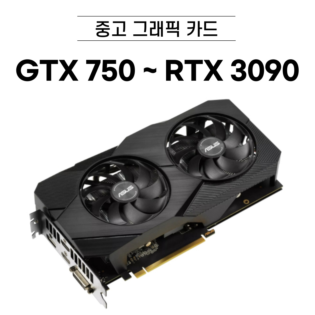 지포스 GTX750 ~ RTX3090 중고 그래픽카드 브랜드 랜덤 발송 165,000원