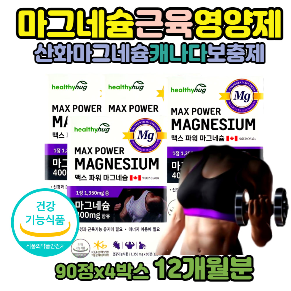 맥스 파워 마그네슘 121.5g 98,900원