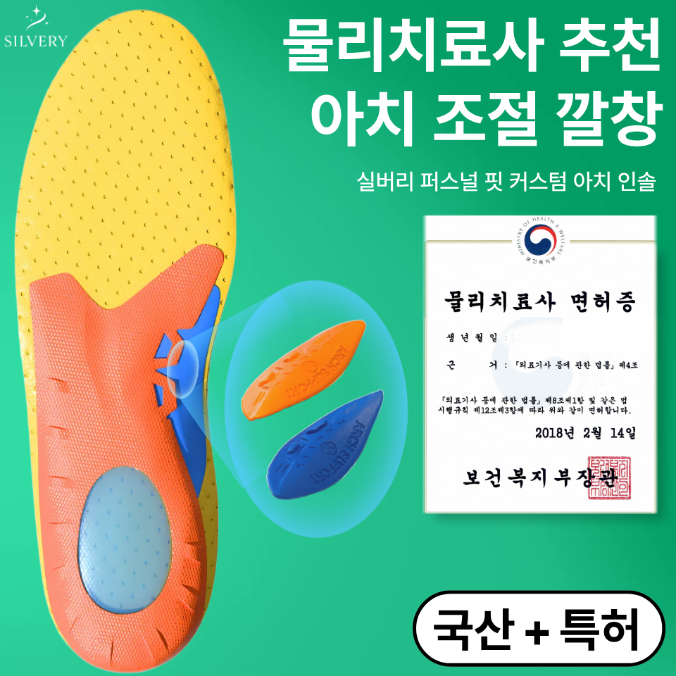 [국산+특허] 실버리 아치조절 기능성 깔창 18,800원
