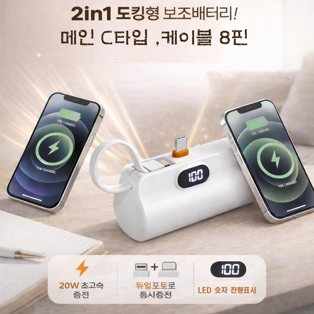 2in1 도킹형 보조배터리 5000mAh 20W 고속 C타입 내장 8핀 케이블 LED 숫자표시, 화이트 10,900원