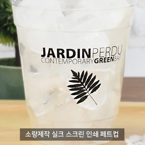 실크 스크린 인쇄_92파이 14온스 PET컵 _1박스(1,000개)부터 제작가능_테이크아웃컵_아이스컵, 2박스(2000개)-단색/1도인쇄 332,640원