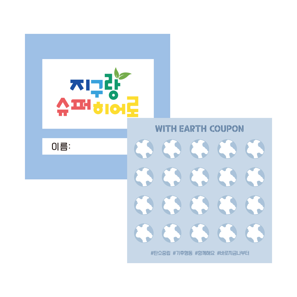 [슈퍼쌤] 지구랑 슈퍼히어로 환경교육 칭찬 쿠폰 6,500원