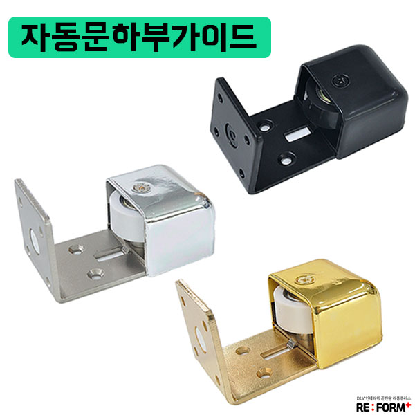 리폼플러스 자동문하부가이드 자동문하부이탈방지부속 하부로라 도어부속 도어철물, 자동문하부가이드_블랙 7,000원
