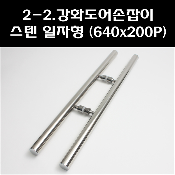 강화도어손잡이 스텐 일자형640x200 12,400원