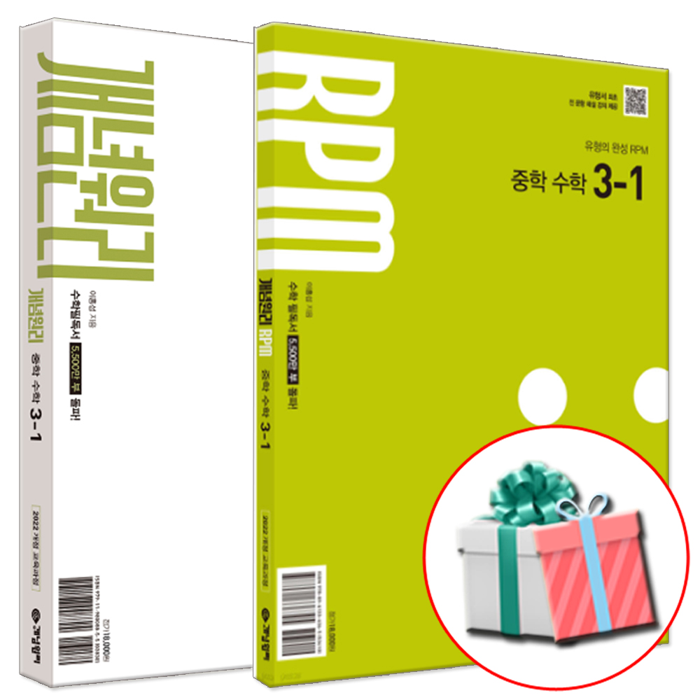 개념원리 + RPM 알피엠 중학수학 3-1 세트 (2027년) 32,400원