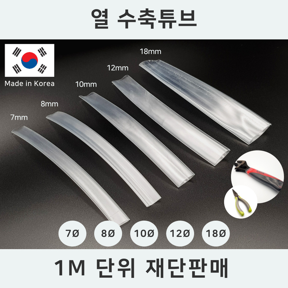 이음케이블 국산 열 수축튜브 전선 케이블 배선 보호 정리 마감 컬러튜브 투명튜브, 투명, 1개 7,150원
