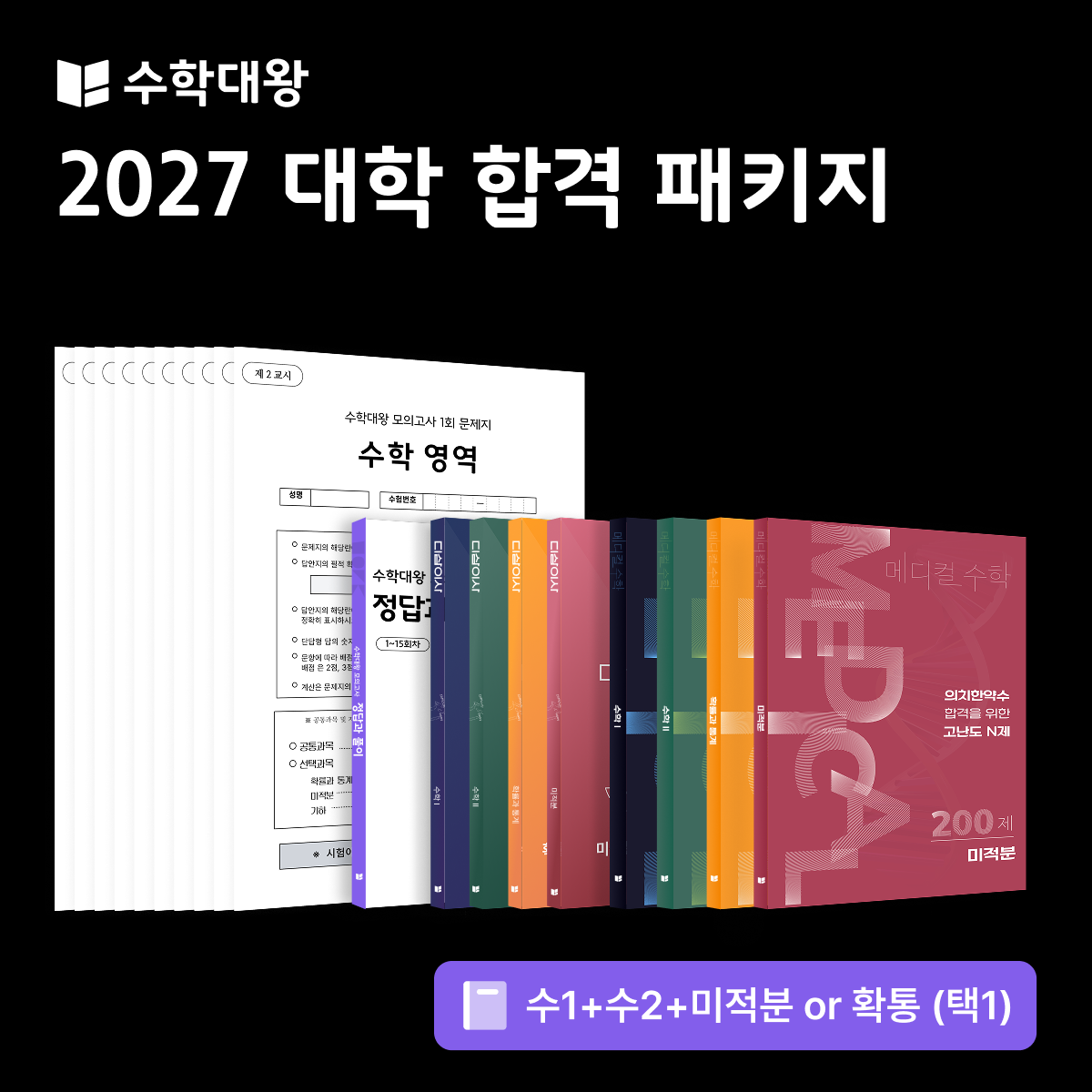 [얼리버드 특가] 수학대왕 대학합격 파이널 패키지 | 실전개념, 기출, N제, ebs연계, 실모 | 올인원 패키지 (2027 수능 대비), 수학영역, 고등학생 249,000원