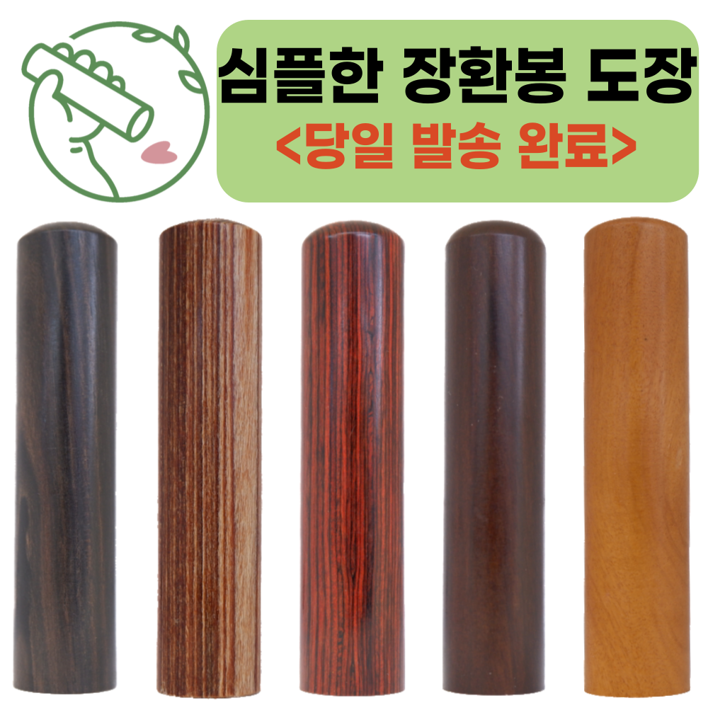 아기콩 도장 이름 고급 수제 법인 개인 인감 심플 벽조목 대추목 만들기 단체 예쁜 선물 10,500원