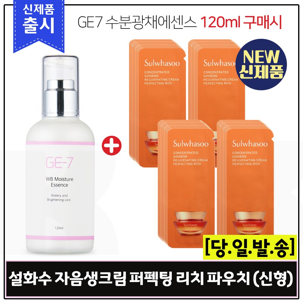 GE-7 수분광채에센스(120ml) 구매 / 샘플파우치) 자음생크림 퍼펙팅 리치 (최신형 6세대) 48매 65,000원