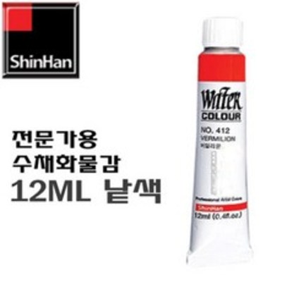 신한 수채화물감 12ml 낱색 1,870원