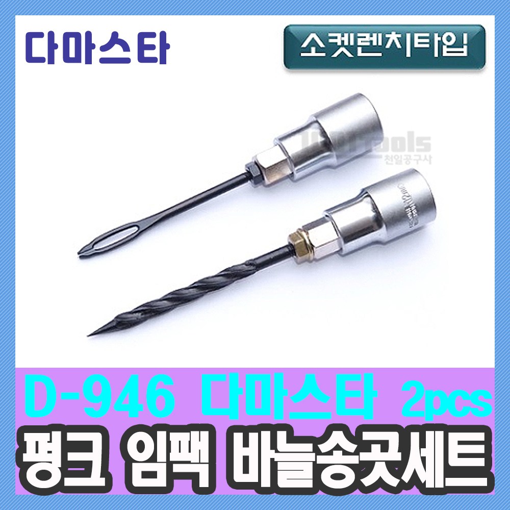 다마스타 1/2임팩 펑크 바늘 송곳 셋트 D-946 펑크수리 12,900원