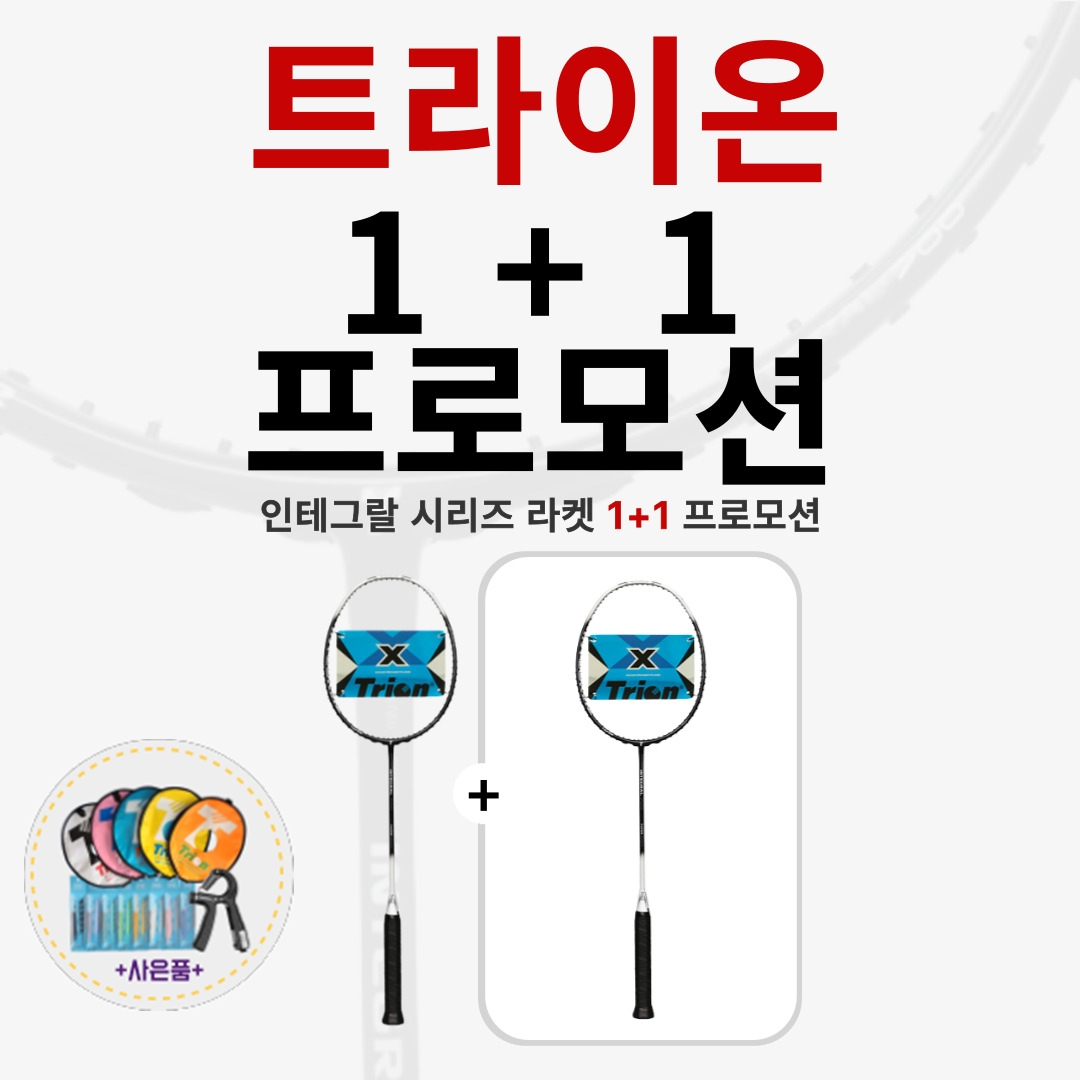 [1+1] 트라이온 INTEGRAL 인테그랄 배드민턴라켓 1+1 프로모션 가성비 동호회 추천 117,000원