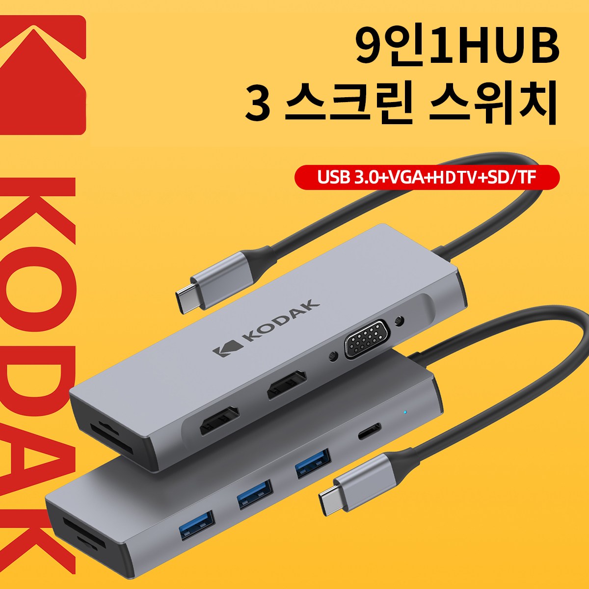 코닥 USB C 허브 9 in 1 USB3.0 3포트 PD100W 충전 4K 듀얼 HDMI SD TF 카드 VGA 맥북 노트북 호환, T345 x 1 39,000원