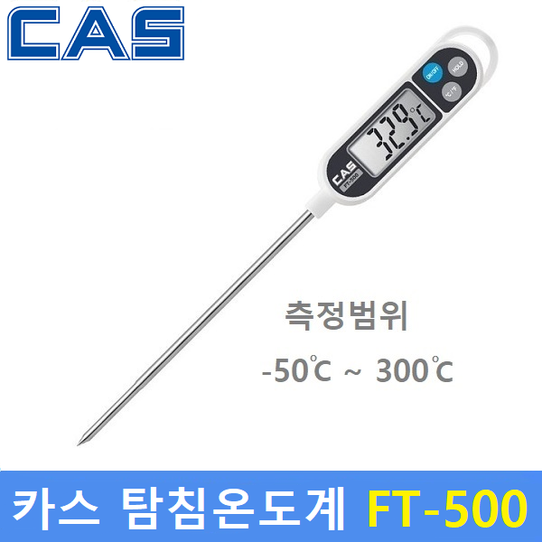 카스 디지털 탐침온도계 FT-500 (-50도~300도)  조리용 디지털온도계 / 조리실 / 식품회사 / HACCP 15,000원