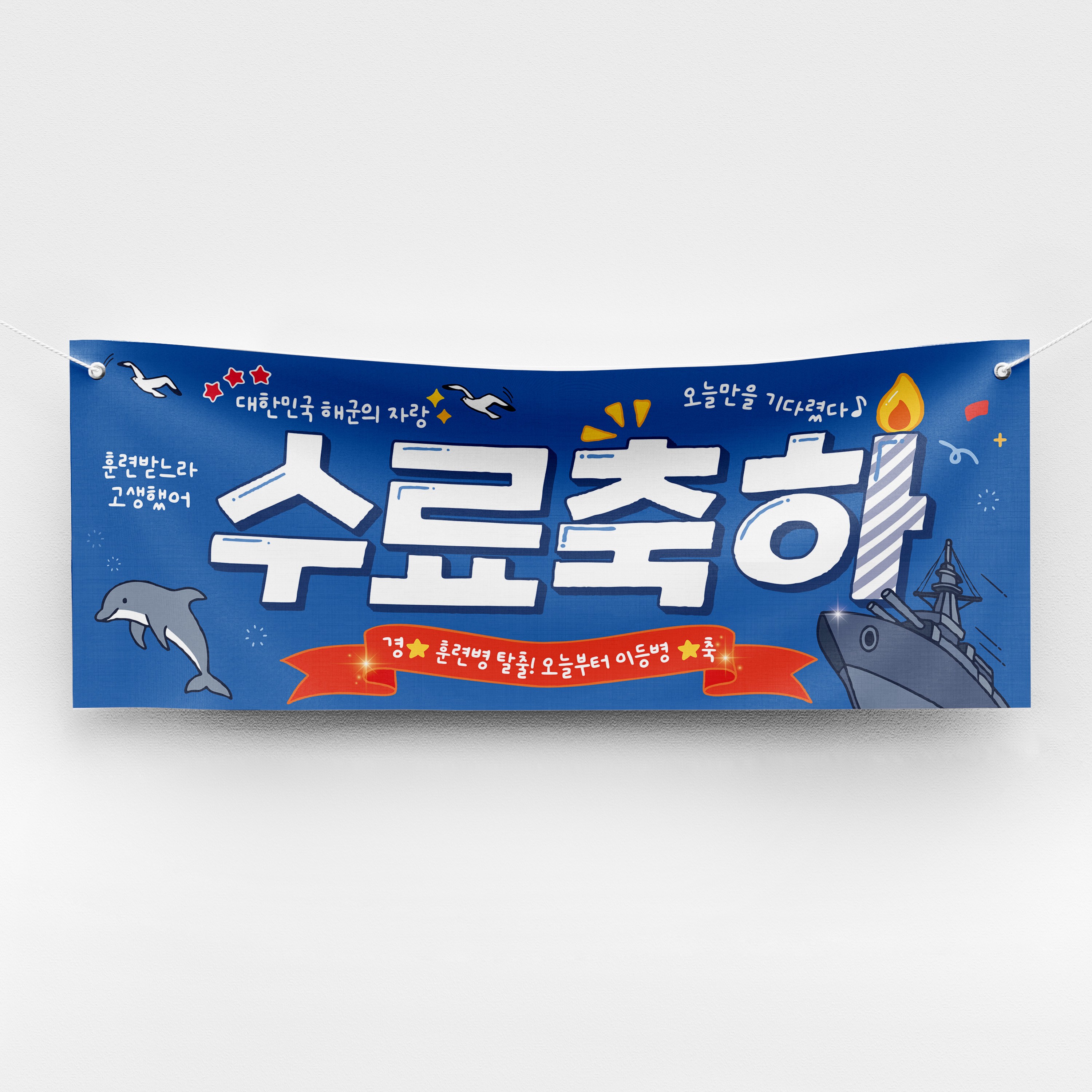 솔메이드 군대 훈련소 수료 축하 현수막 ver 수료축하 18,700원