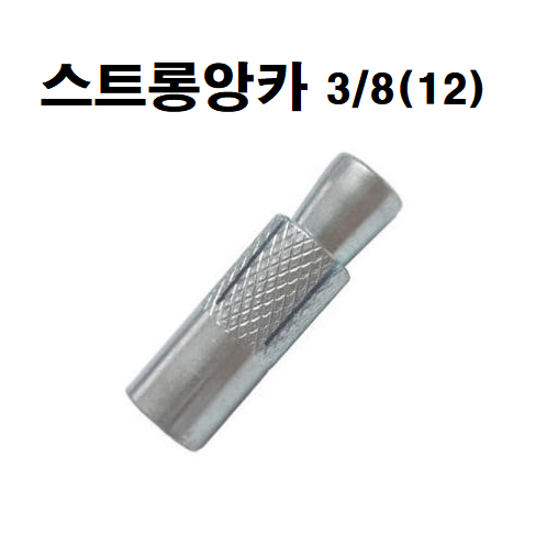 3/8앙카 앙카볼트 셋트앙카 세트앙카 드롭인앙카 스트롱앙카 앵커볼트 앵커 스텐앙카 스텐세트앙카 sus앙카 아이볼트 아이너트 삼부앙카 욤부앙카, 1개 140원