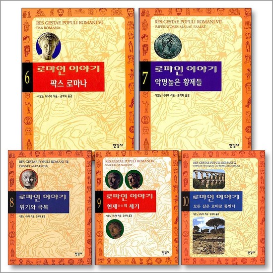 로마인 이야기 6-10 권 세트 (전5권) 85,500원
