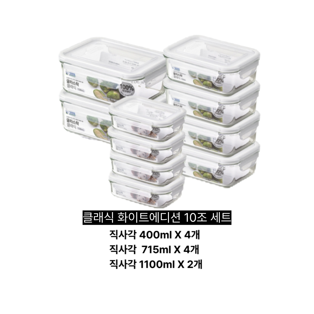 글라스락 클래식 화이트에디션 10종 세트 35,620원