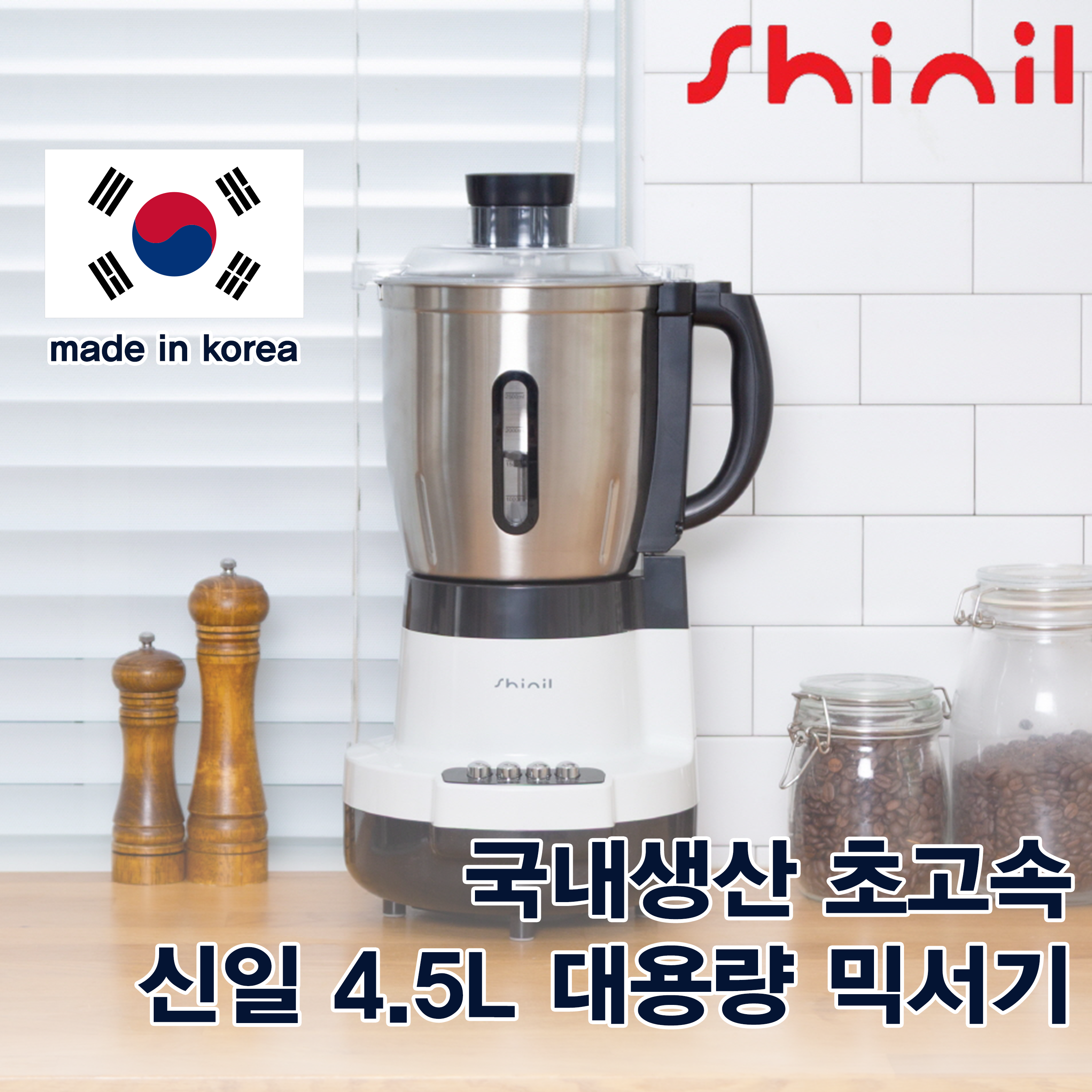 신일 대형 믹서기 대용량 4.5L 블렌더 분쇄기 초고속 국내생산 SMX-SY45TS 149,000원