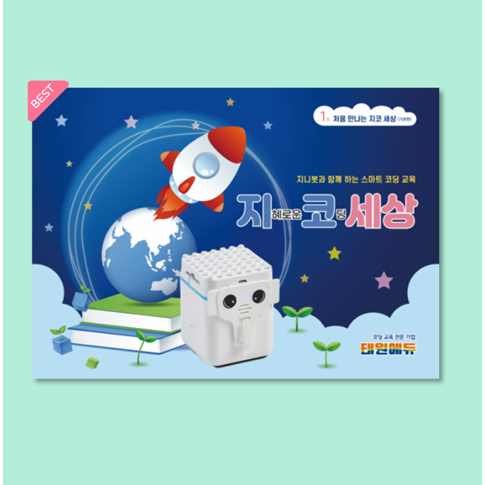 [지코세상] 처음 만나는 지코 세상 (지니봇 코딩교재) 25,000원