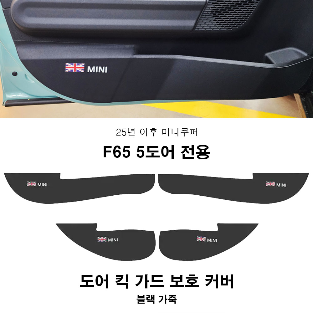 미니쿠퍼 25년 이후 도어 킥가드 보호 커버,F66, F67, F65, U25, 2가지색상, 1개, F65 블랙가죽 28,000원