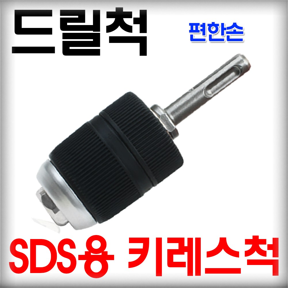고강도 임팩드라이버용 드릴척 임팩렌치용 SDS PLUS 키척 키레스척 변환드릴척 척어댑터 16,000원