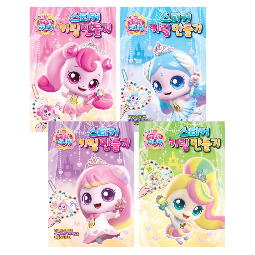프린세스 캐치티니핑 스티커 키링 만들기 4종 세트, 혼합색상, 1세트 14,000원