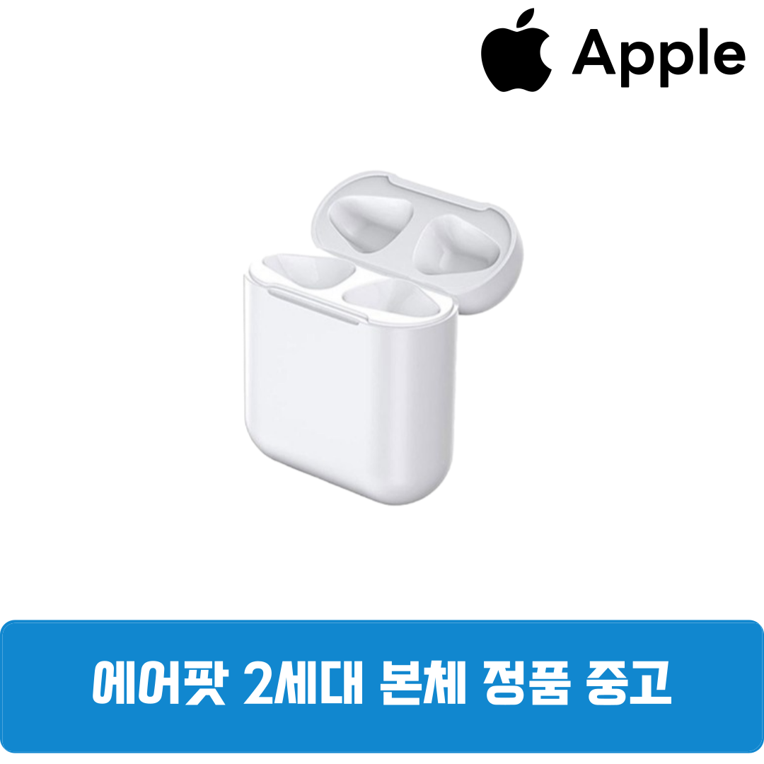 애플 에어팟 2세대 본체 충전기 낱개 중고 정품 9,900원