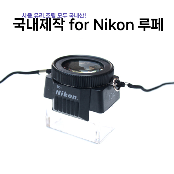 한정수량 판매 순수국산 니콘루페 검정 10X 니콘루페 필름색판정 곤충식물 관찰자연 숲관찰 숲체험 환경체험 어린이선물 루페 7,500원