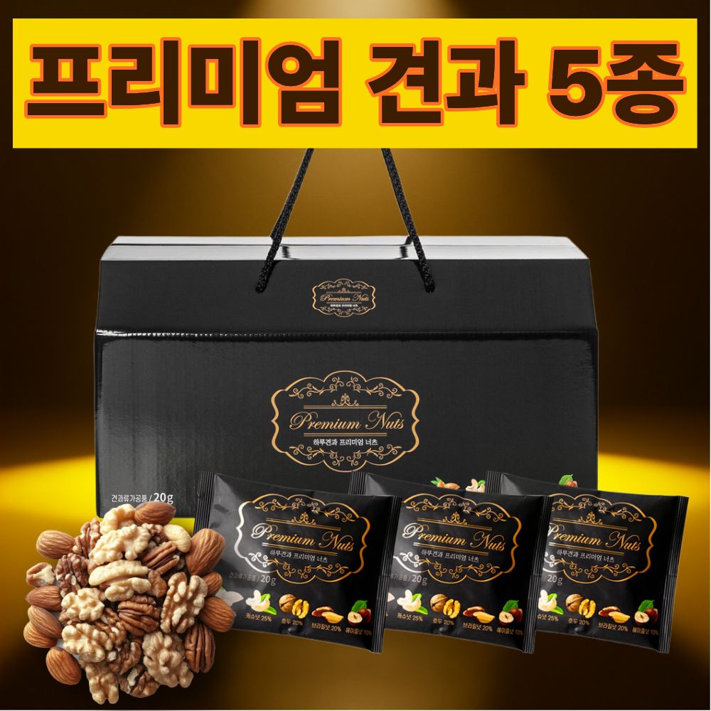 프리미엄 견과 5종 믹스넛 아몬드 호두 캐슈넛 브라질너트 헤이즐넛 불포화지방 50포 87,300원