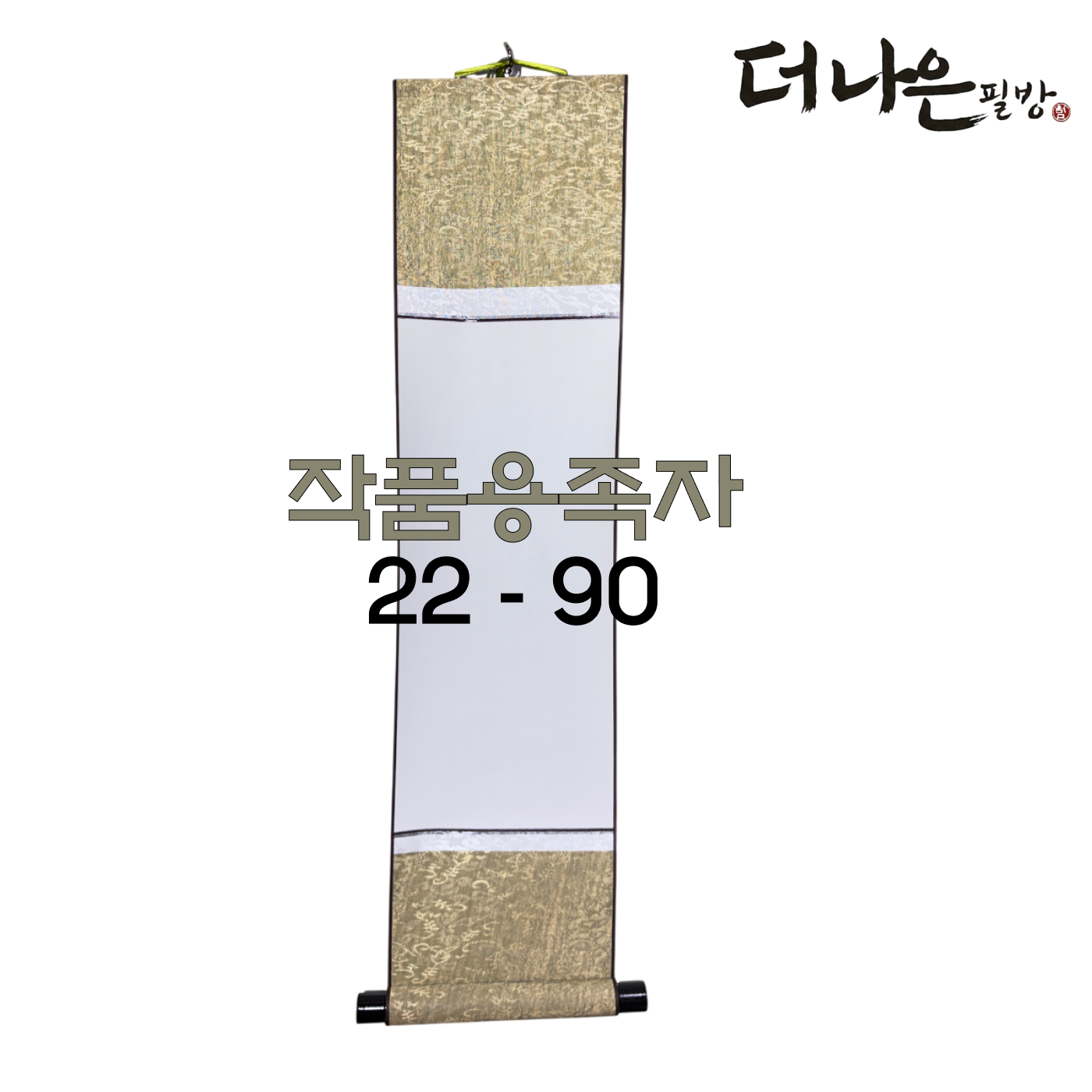 더나은필방 작품용 족자 22cm 90cm 서예 캘리그라피, 1개 6,000원