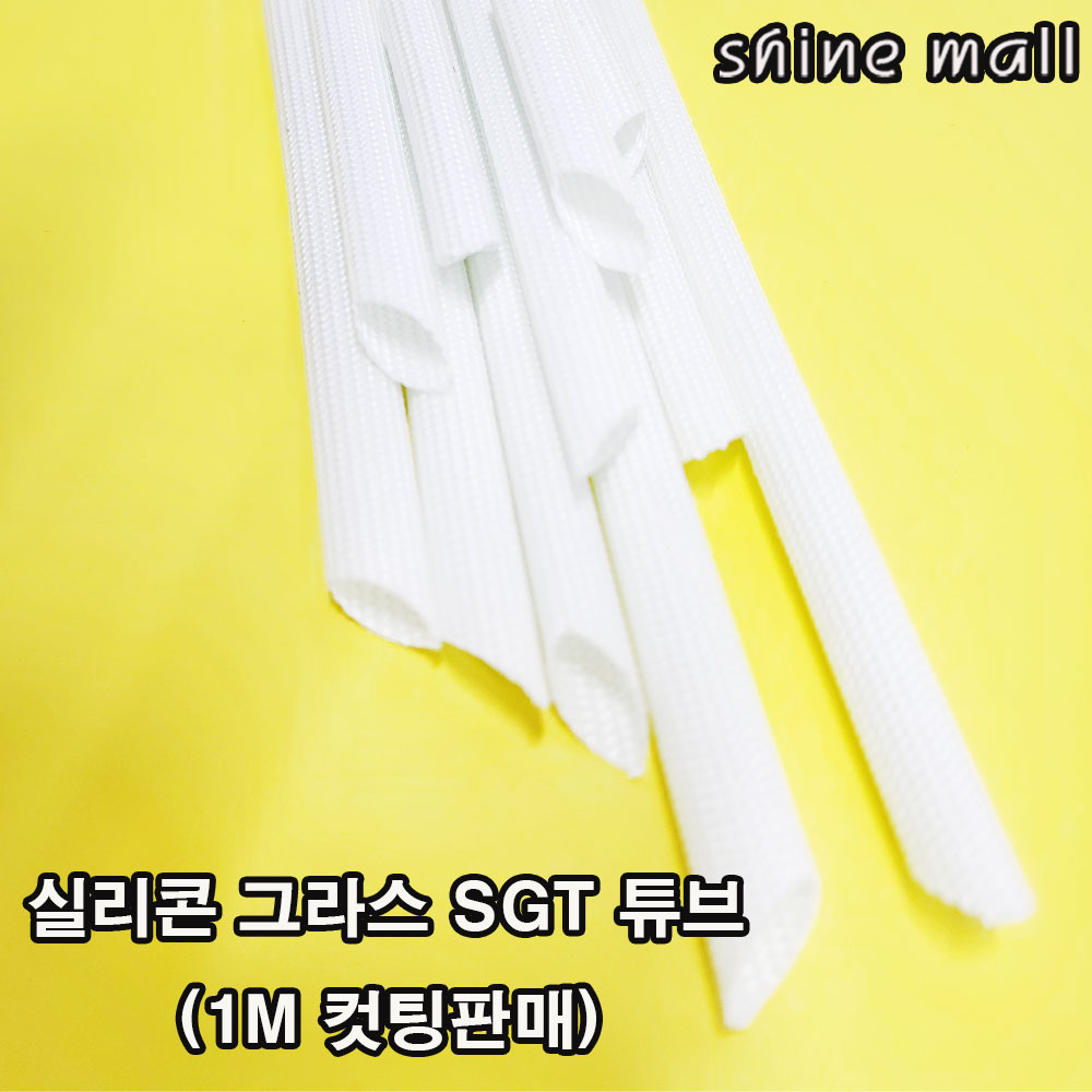 (SGT 1M컷팅) 국내산 실리콘 그라스 튜브 3mm(파이) 무료배송/전기절연 내열보호/대량주문가능 3,350원