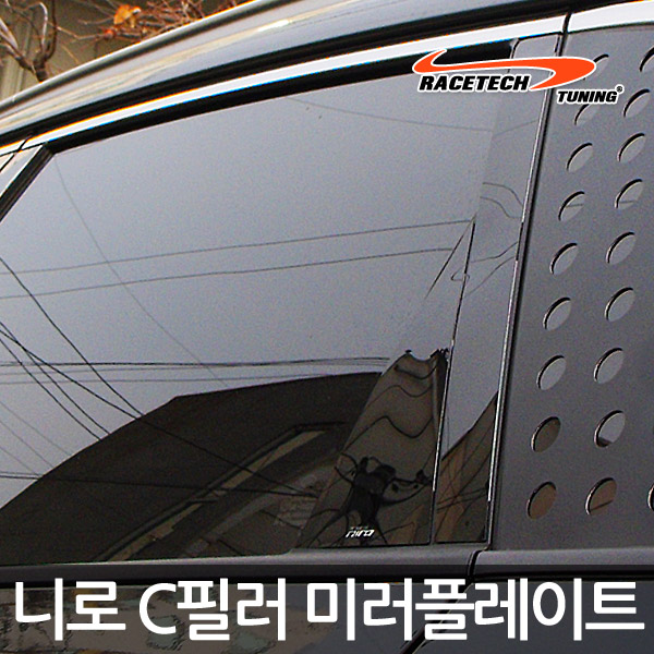 레이스텍 니로 B필러 미러플레이트(4p) 기둥몰딩 14,300원