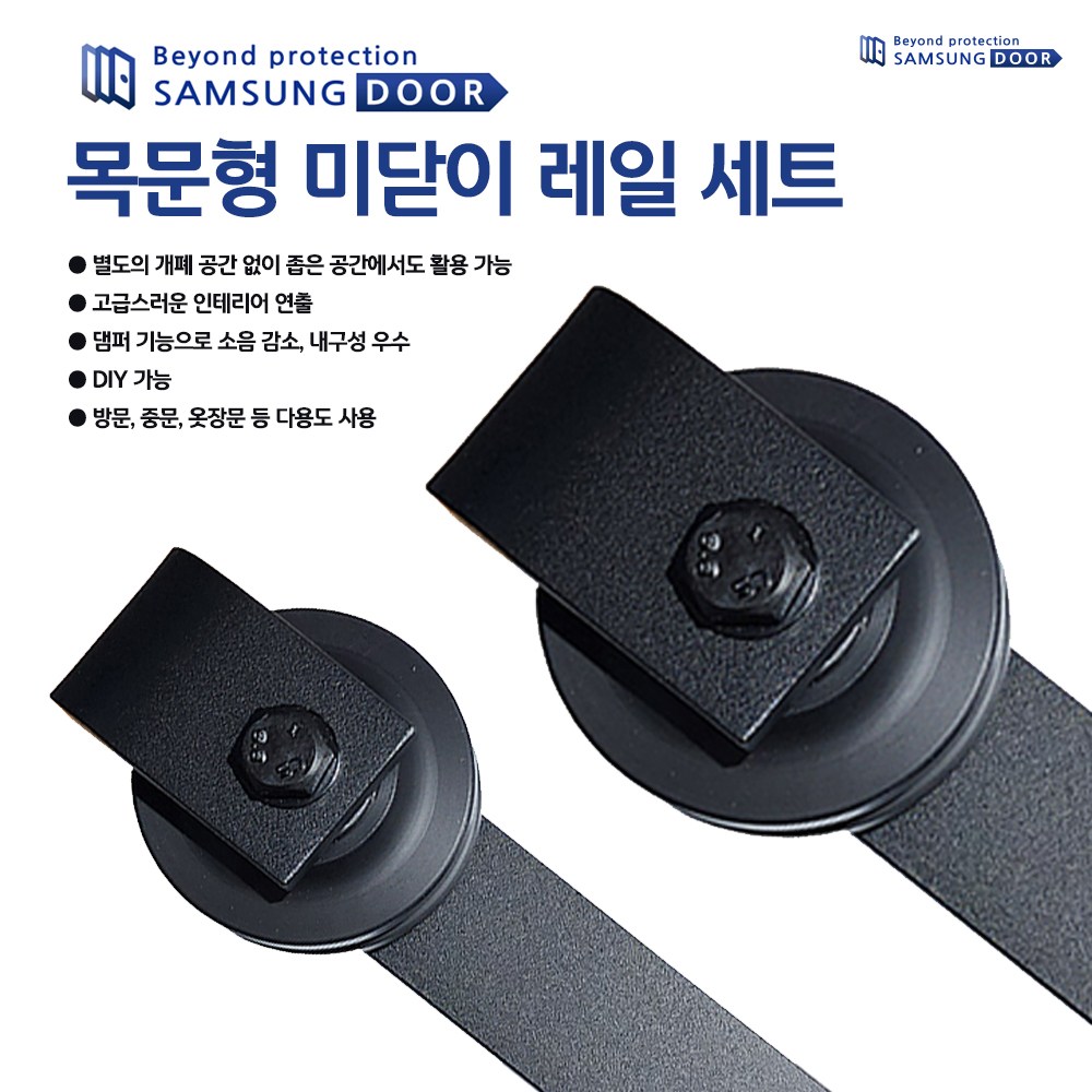 삼성도어 목문형 레일 세트, 원슬라이딩 목문형 레일 55,000원