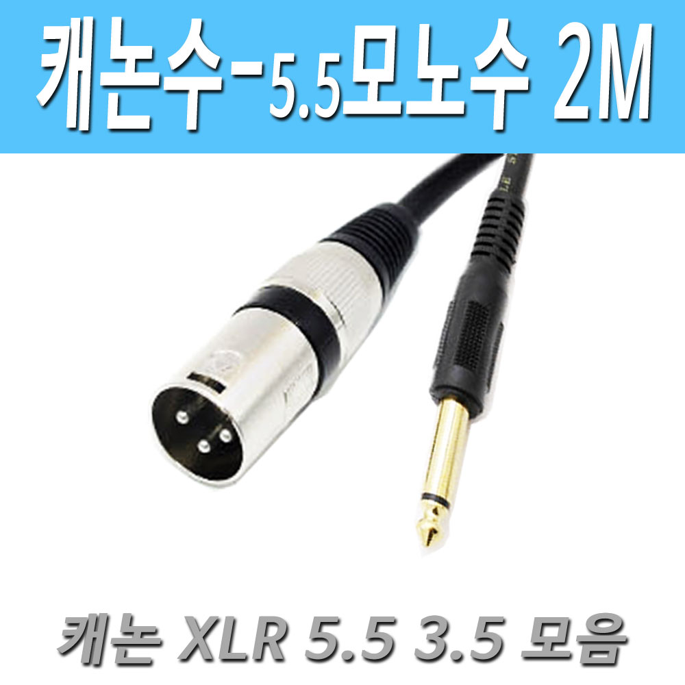 캐논 XLR(수) - 모노5.5(수) 마이크 케이블 XLR to 5.5 캐논 수-모노 수 마이크 케이블 14,300원