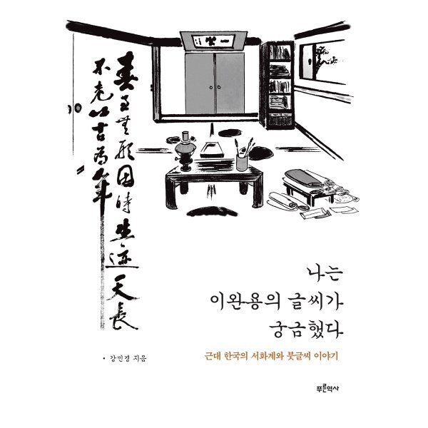 나는 이완용의 글씨가 궁금했다:근대 한국의 서화계와 붓글시 이야기 19,800원