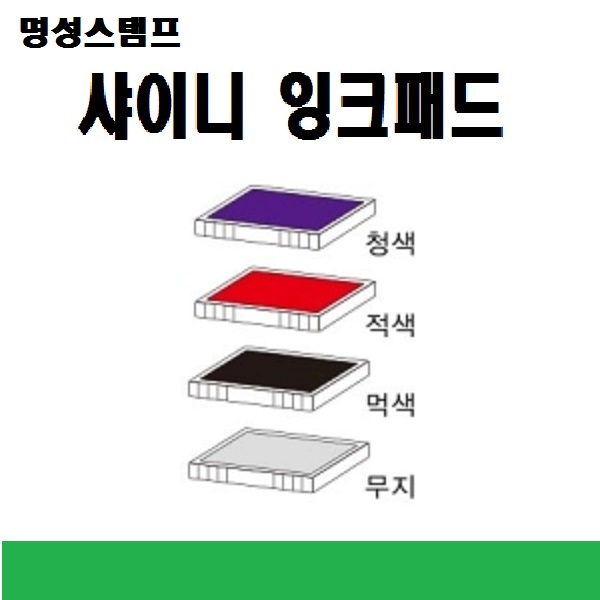 명성스탬프   샤이니  제품별  ((( 리필패드 , 리필잉크)))  모음전 4,500원