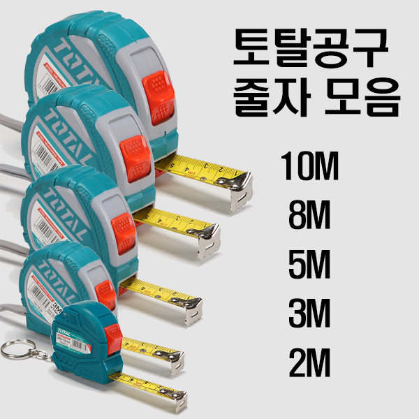 토탈 줄자 철줄자 시리즈 2,290원