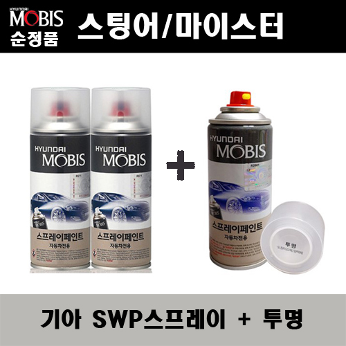순정품 기아 스팅어 마이스터 SWP 스노우화이트펄(2개가 한세트) 스프레이 + 투명스프레이 자동차 도색 차량용 카페인트, 1개 36,000원