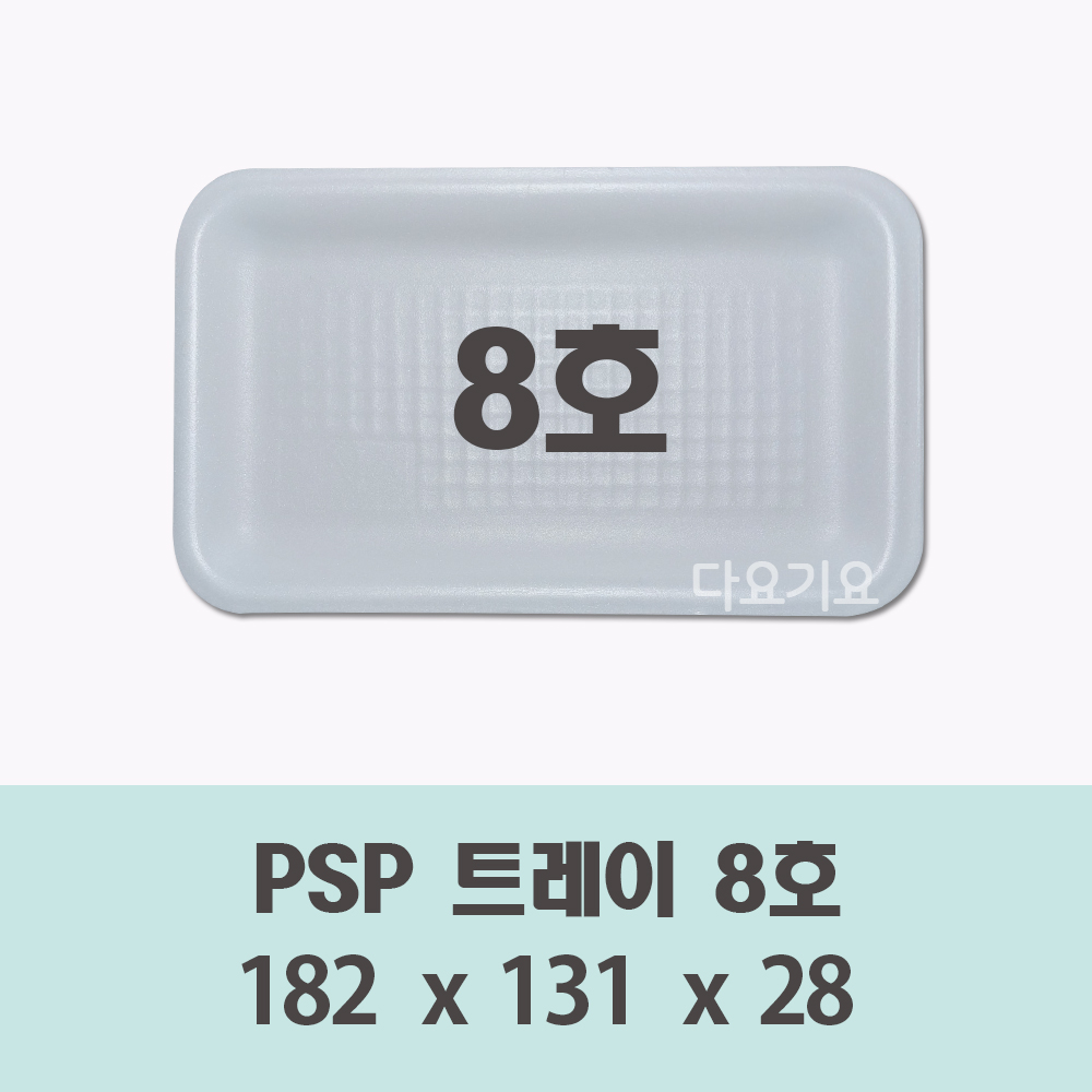 일회용 8호 용기 100개,600개 psp 사각 트레이 접시 반찬 떡 정육 스티로폼 포장 8,390원
