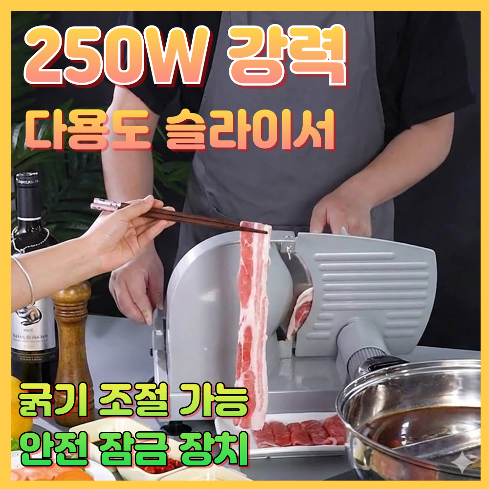 미리컷 250w 육절기 고기슬라이서 빵슬라이서 가정용 두께조절 절단기 샤브샤브 절단기, 미리컷 250W 모델 129,000원