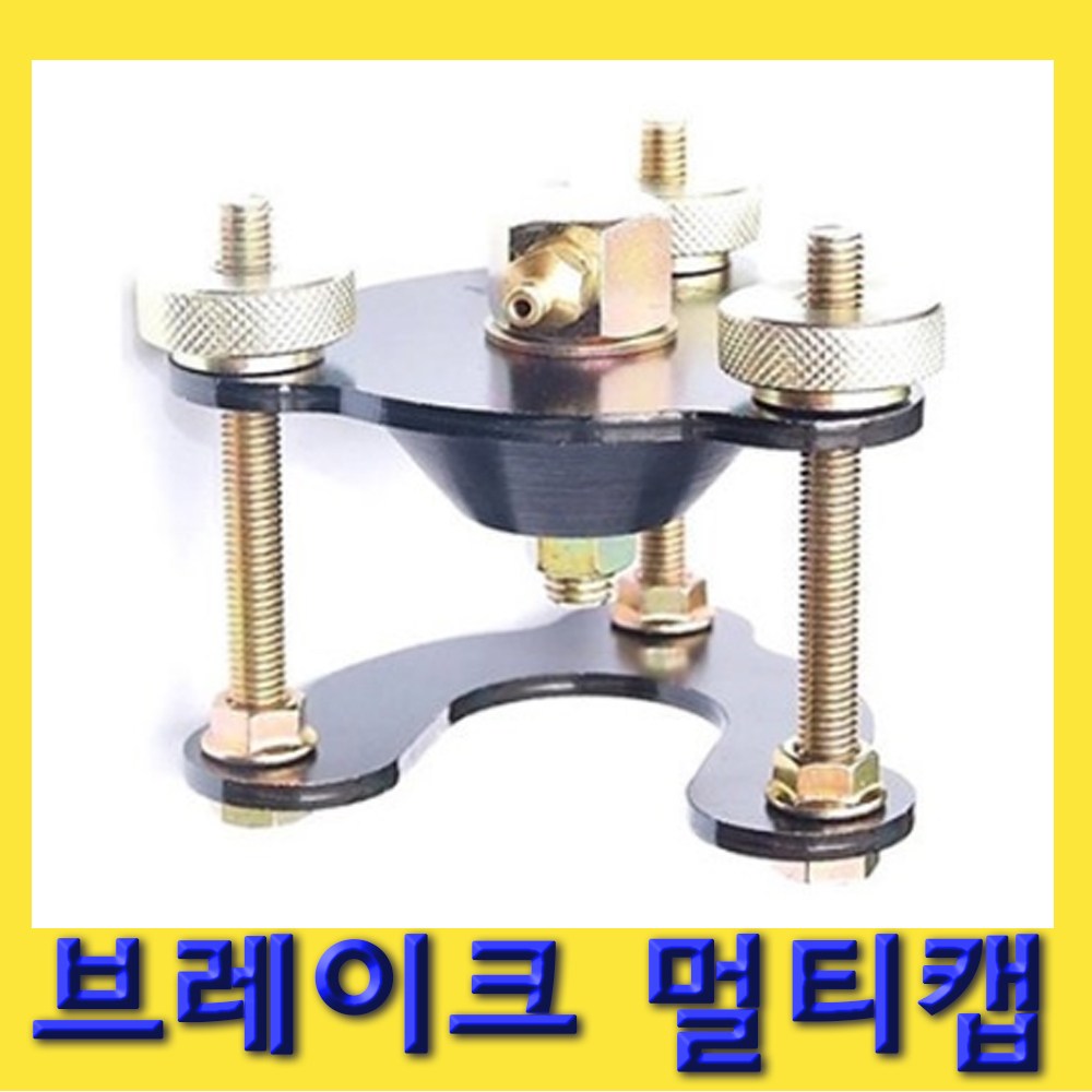 한경공구 브레이크 오일 교환 멀티 캡 아답타 아답터, 1개 33,000원