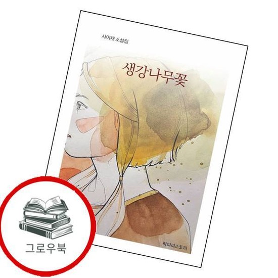 생강나무꽃 추천도서 15,000원