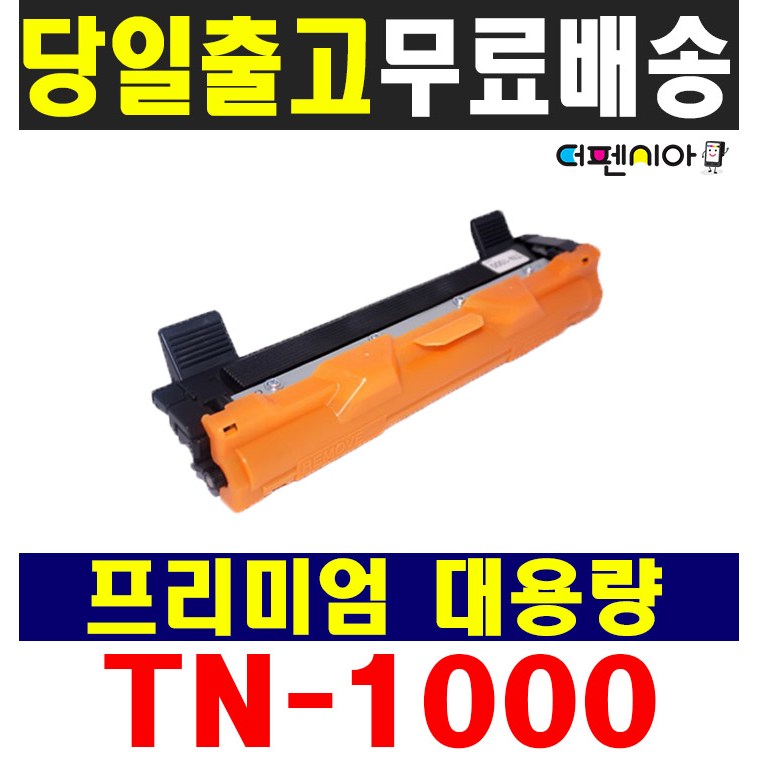 브라더 TN-1000 DCP-1510 DCP-1610W HL-1110 HL-1210W MFC-1810 MFC1910W 재생토너 6,700원