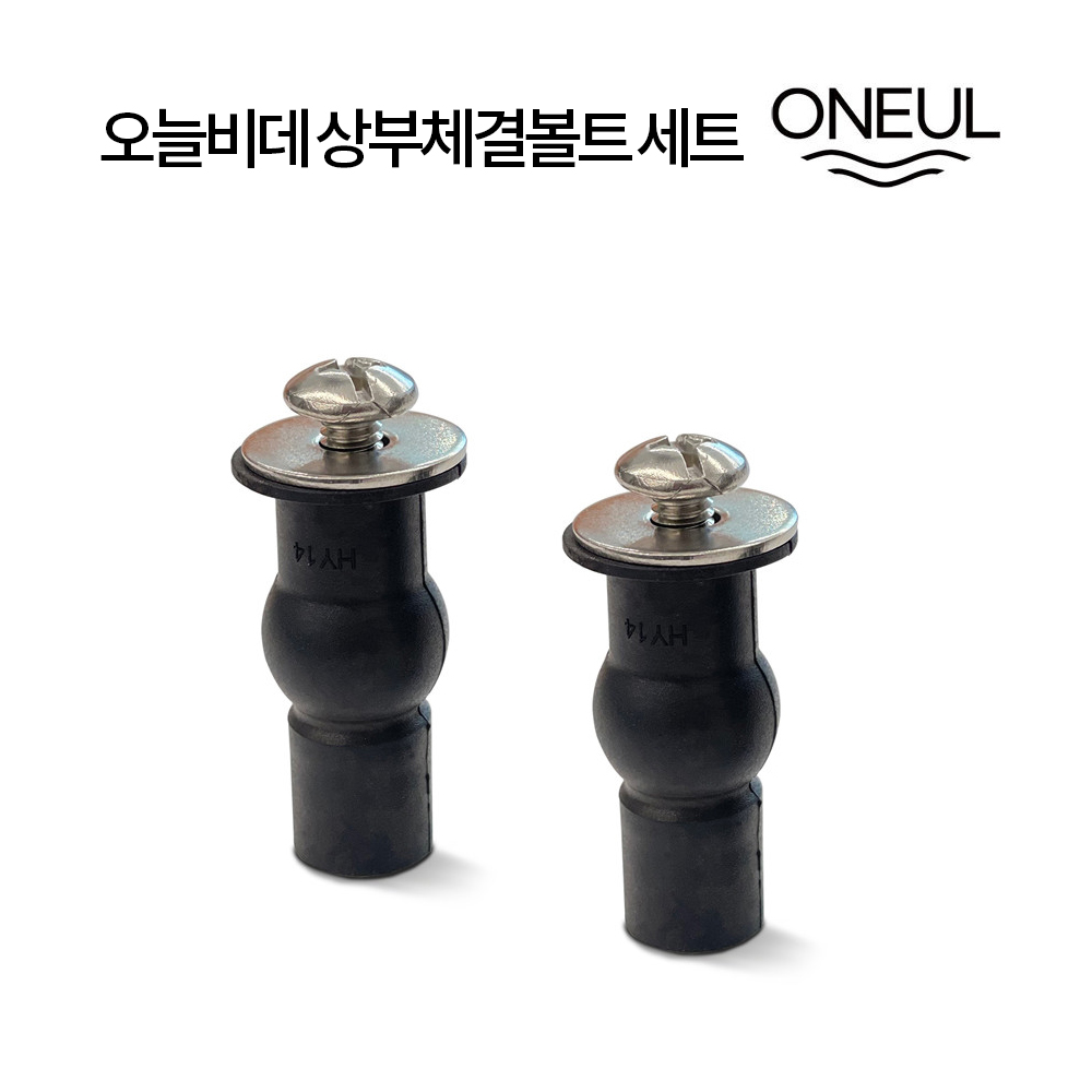 전문가들이 만든 오늘비데 상부체결볼트 (치마형) 6,000원