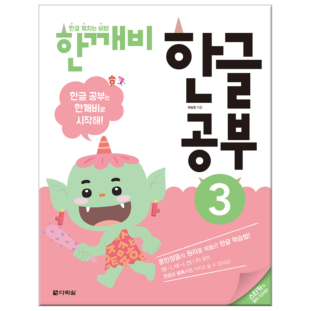 한글 깨치는 비법 한깨비 한글 공부 3:훈민정음의 원리를 꿰뚫은 한글 학습법! 10,800원
