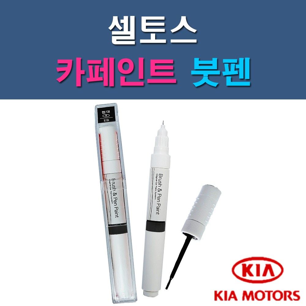 기아 셀토스 1D UD 9H KDG KLG SWP 자동차 차량용 도색 카페인트 붓펜 타입 10,000원