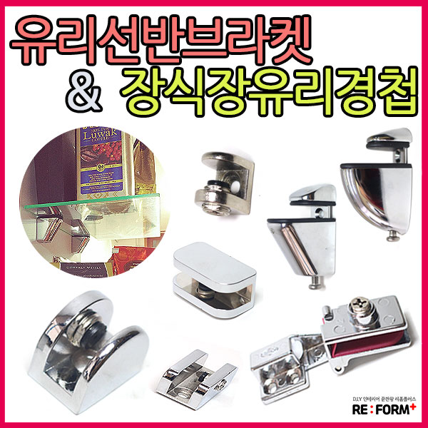 리폼플러스 유리선반브라켓 & 장식장유리경첩 모음전 브라켓, 3)타원유리선반 대 크롬, 1개 2,000원
