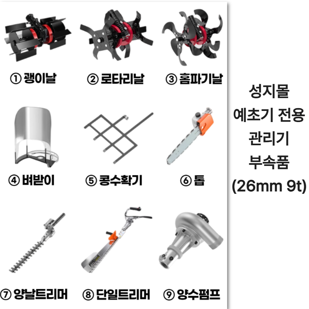 [성지몰] 예초기 부착형 관리기 제초날 호미 잡초 제거 로타리 55,000원