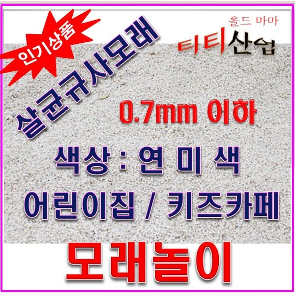 모래놀이/키즈카페모래/살균규사모래/ 자연모래 호주사 /어린이모래놀이 / 25kg 40포 1톤 900,000원